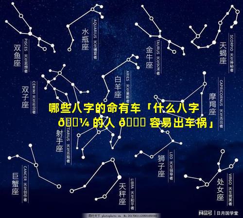 哪些八字的命有车「什么八字 🌼 的人 🐝 容易出车祸」